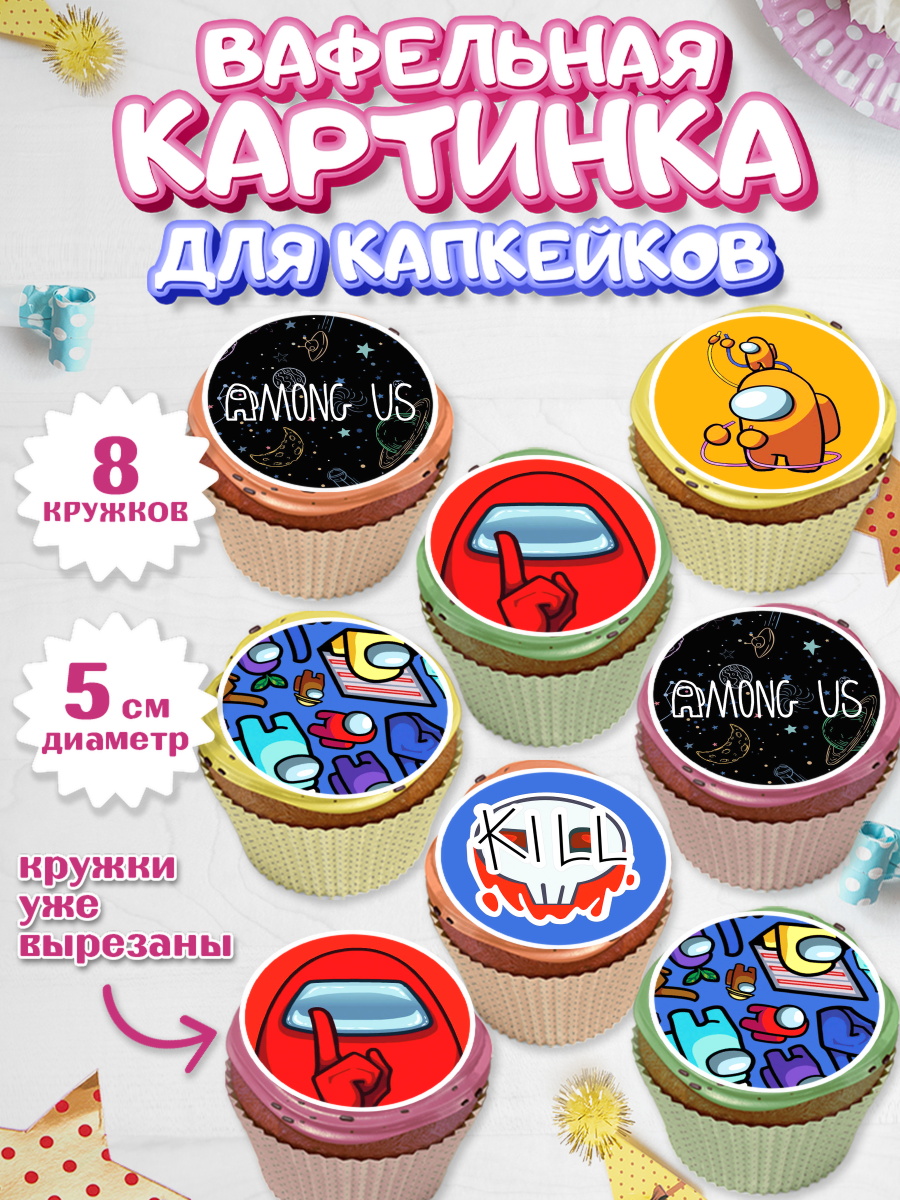 Вафельная картинка для капкейков на торт Амонг Ас ребёнку Вафельная картинка для капкейков, Амонг Ас, Among Us, Мальчик, День рождения, арт. PT803313_1