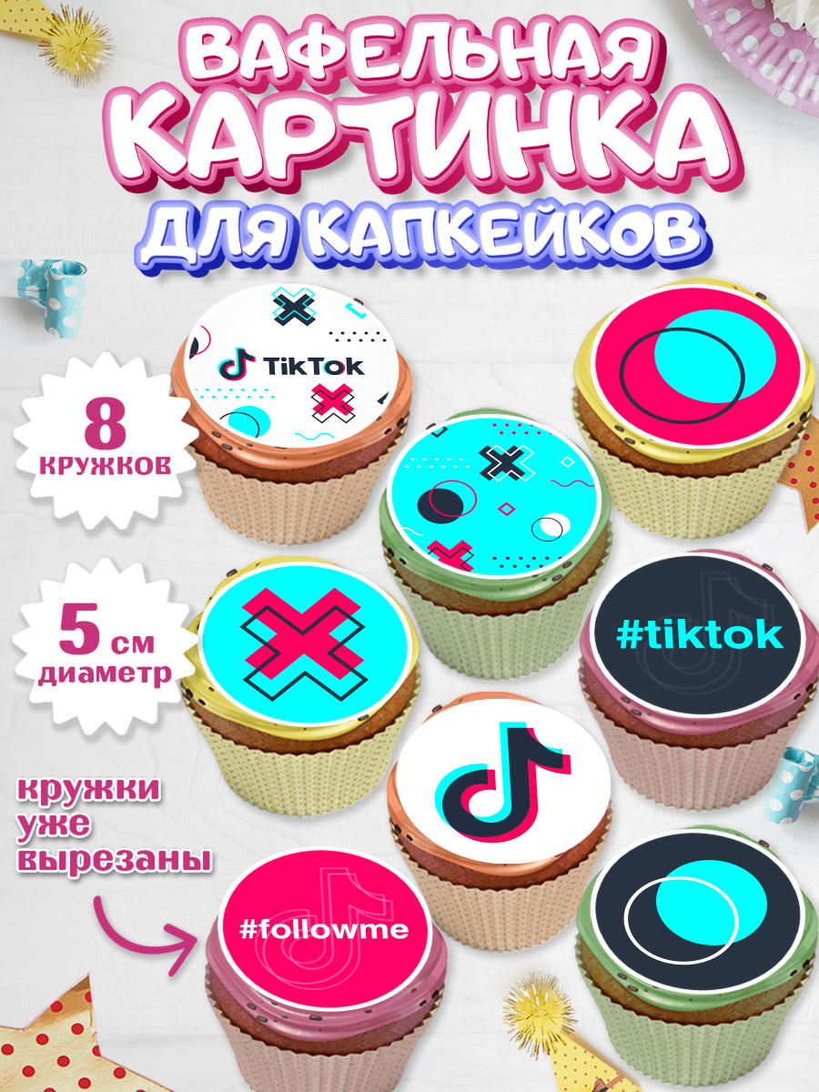 Вафельная картинка для капкейков на торт ТикТок ребёнку Вафельная картинка для капкейков, ТикТок, TikTok, Мальчик, День рождения, арт. PT803317_1