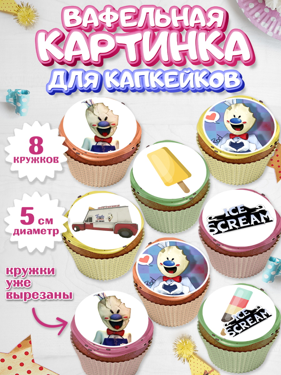 Вафельная картинка для капкейков на торт Айс Скрим мальчику Вафельная картинка для капкейков, Айс Скрим, Мальчик, День рождения, арт. PT803335_2