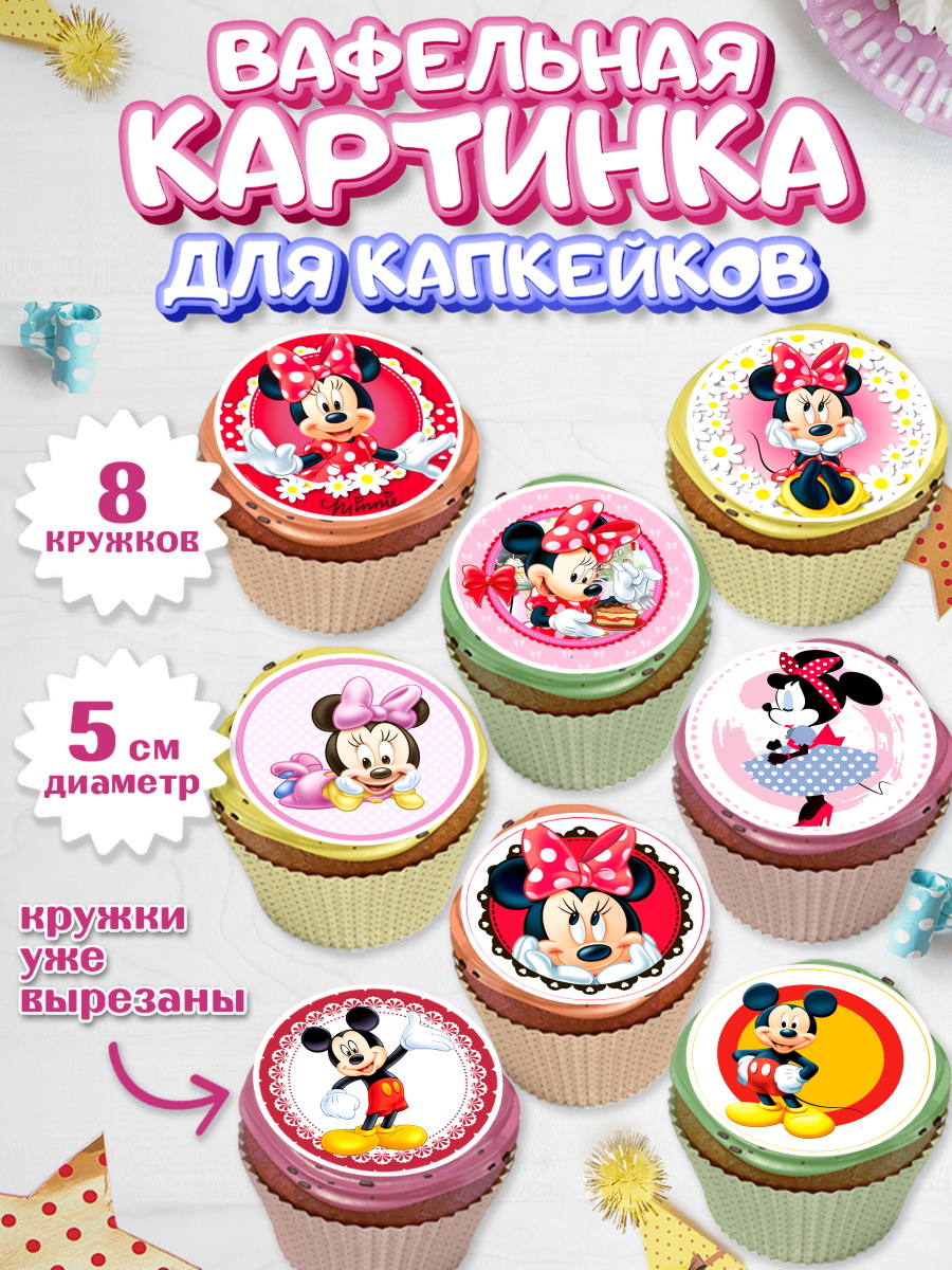 Вафельная картинка для капкейков на торт Микки Маус ребёнку Вафельная картинка для капкейков, Микки Маус, Минни Маус, Мальчик, День рождения, арт. PT803365_1
