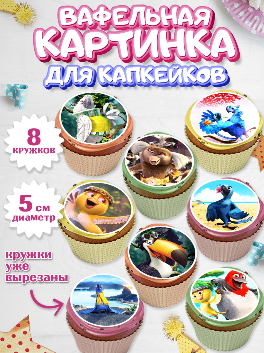 Вафельная картинка для капкейков на торт Рио ребёнку в день рождения Вафельная картинка для капкейков, Рио, Мальчик, День рождения, арт. PT803436_1