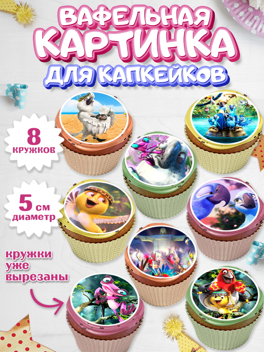 Вафельная картинка для капкейков на торт Рио ребёнку в день рождения Вафельная картинка для капкейков, Рио, Мальчик, День рождения, арт. PT803437_1