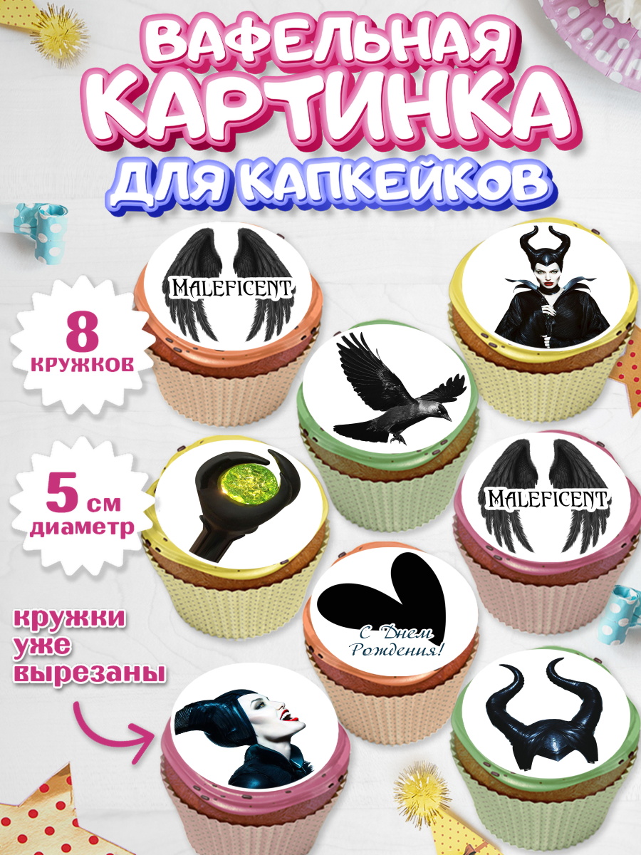 Вафельная картинка для капкейков на торт Малефисента девочке Вафельная картинка для капкейков, Малефисента, Девочка, День рождения, арт. PT803471_1
