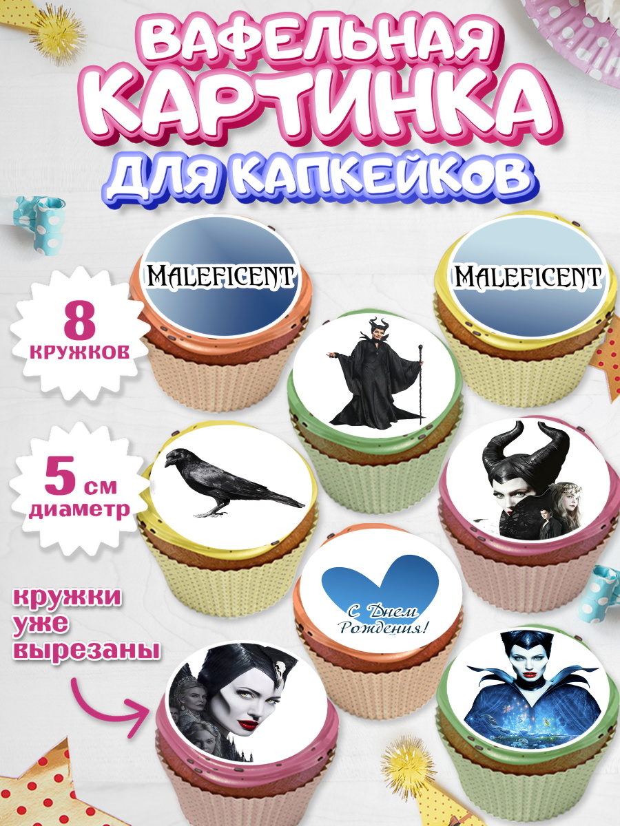Вафельная картинка для капкейков на торт Малефисента девочке Вафельная картинка для капкейков, Малефисента, Девочка, День рождения, арт. PT803474_1