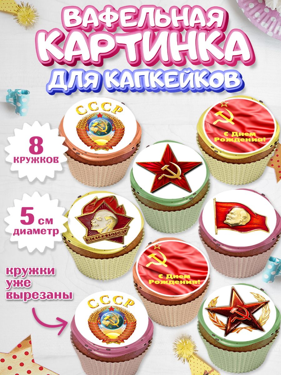 Вафельная картинка для капкейков на торт Сделан в СССР ребёнку Вафельная картинка для капкейков, Сделан в СССР, Мальчик, День рождения, арт. PT803536_2