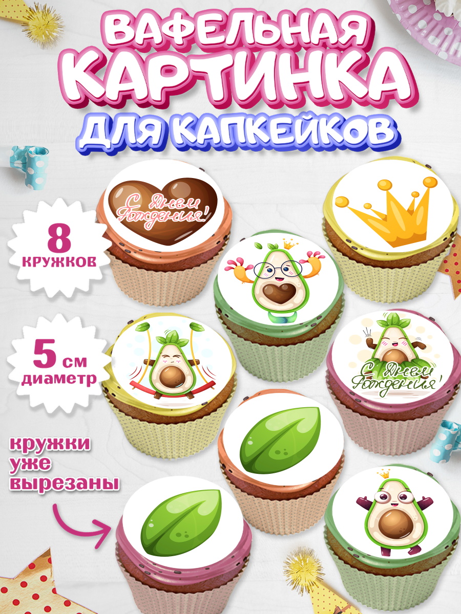 Вафельная картинка для капкейков на торт Авокадо ребёнку Вафельная картинка для капкейков, Авокадо, Мальчик, День рождения, арт. PT803593_1