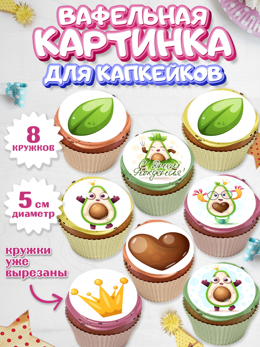 Вафельная картинка для капкейков на торт Авокадо ребёнку Вафельная картинка для капкейков, Авокадо, Мальчик, День рождения, арт. PT803593_2