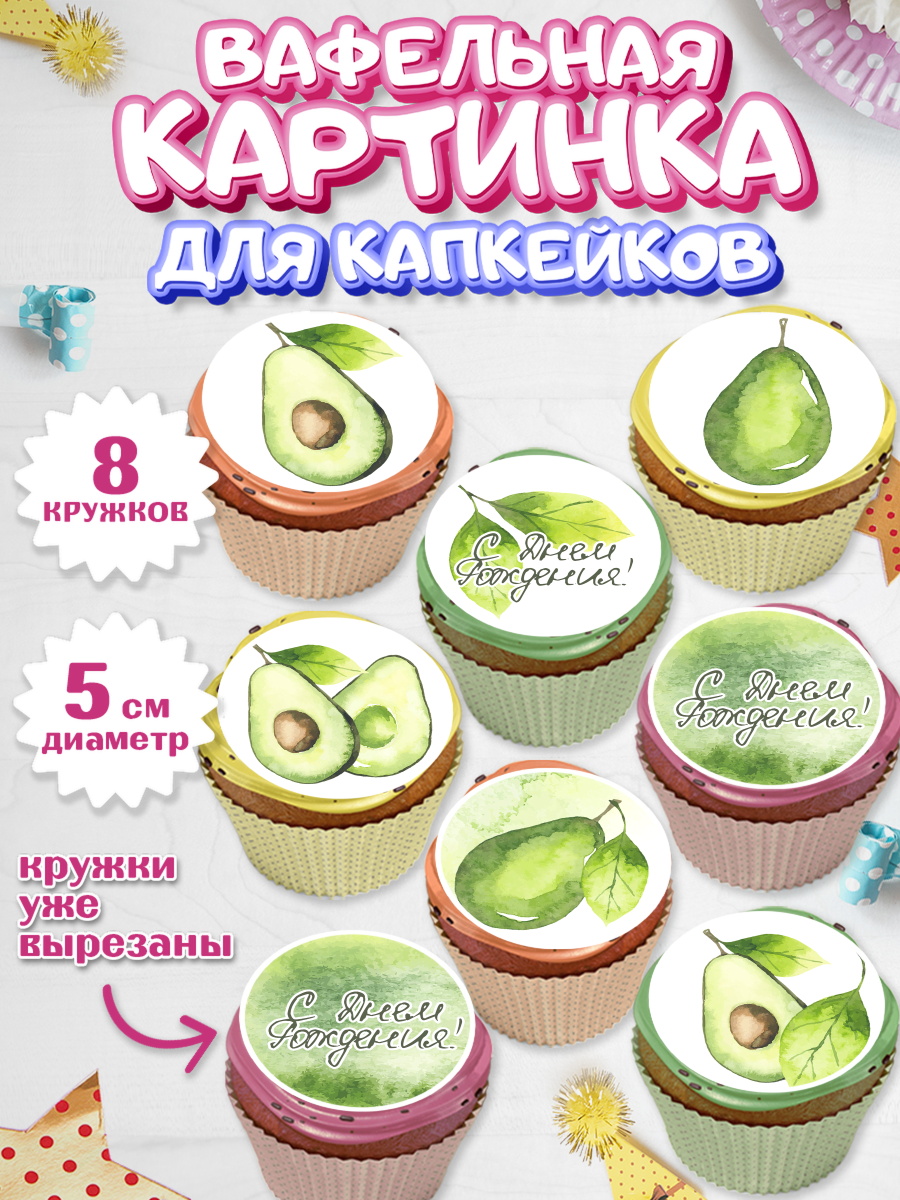 Вафельная картинка для капкейков на торт Авокадо ребёнку Вафельная картинка для капкейков, Авокадо, Мальчик, День рождения, арт. PT803596_1