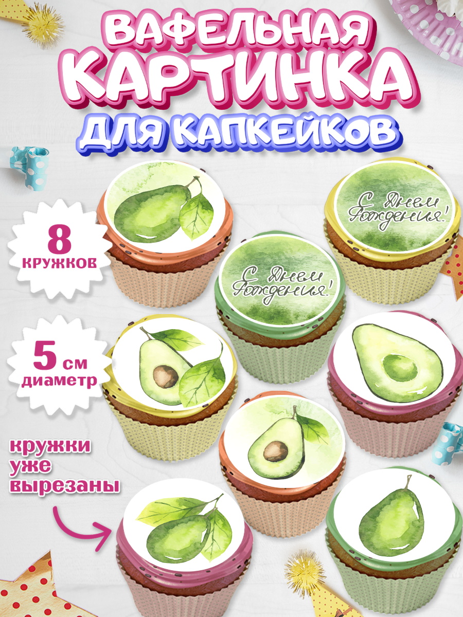 Вафельная картинка для капкейков на торт Авокадо ребёнку Вафельная картинка для капкейков, Авокадо, Мальчик, День рождения, арт. PT803596_2