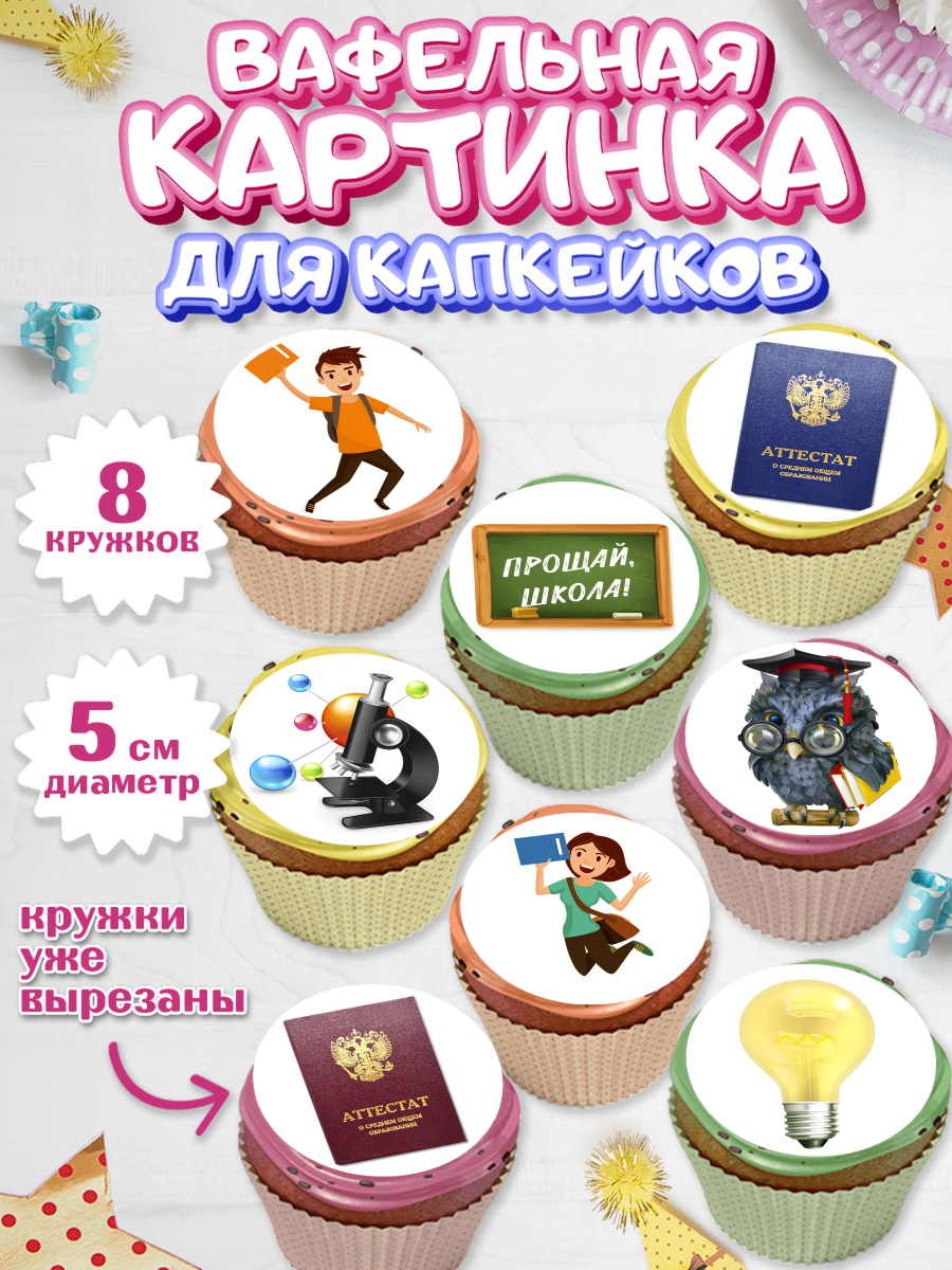 Вафельная картинка для капкейков на торт Выпускной в школе ребёнку Вафельная картинка для капкейков, Выпускной в школе, Школа, Выпускной, Последний звонок, Мальчик, арт. PT803613_1