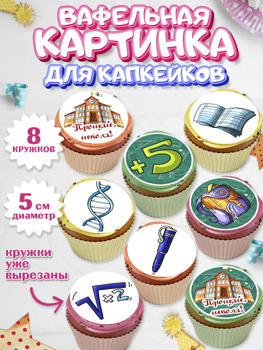 Вафельная картинка для капкейков на торт Выпускной в школе ребёнку Вафельная картинка для капкейков, Выпускной в школе, Школа, Выпускной, Последний звонок, Мальчик, арт. PT803616_2