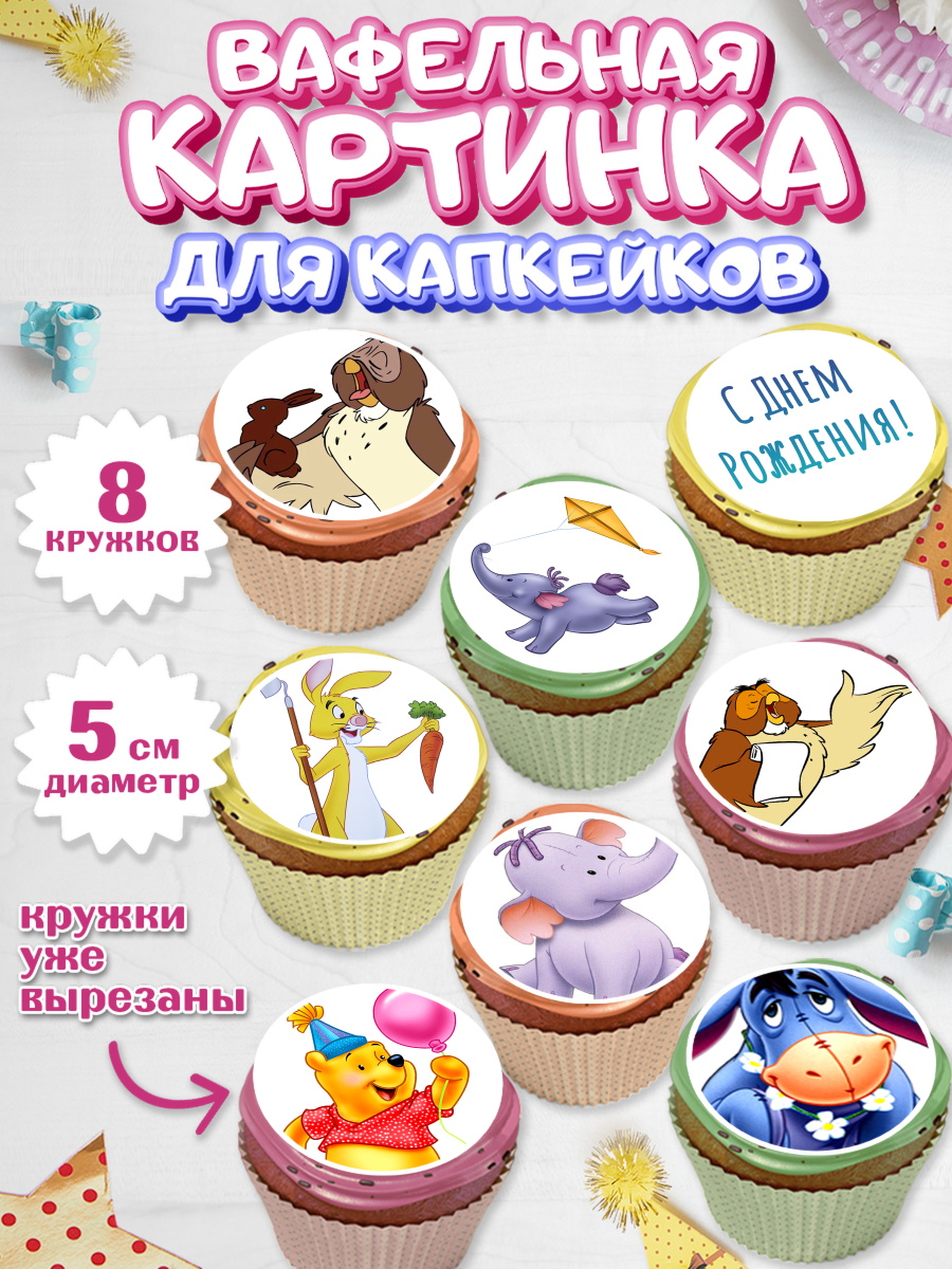 Вафельная картинка для капкейков на торт Винни-Пух ребёнку Вафельная картинка для капкейков, Винни-Пух, Мальчик, День рождения, арт. PT803634_2