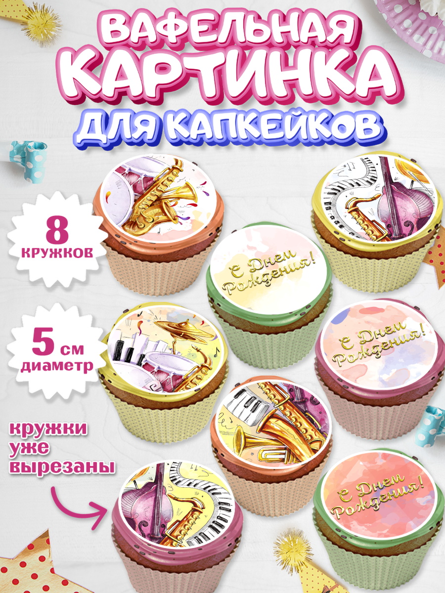 Вафельная картинка для капкейков на торт Музыка ребёнку Вафельная картинка для капкейков, Музыка, Ноты, Мальчик, День рождения, арт. PT803655_1