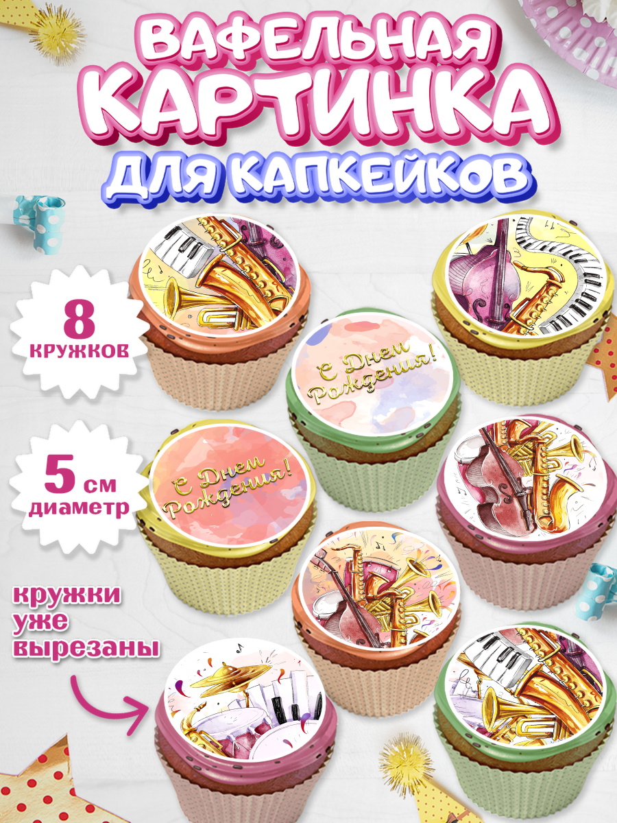 Вафельная картинка для капкейков на торт Музыка ребёнку Вафельная картинка для капкейков, Музыка, Ноты, Мальчик, День рождения, арт. PT803655_2