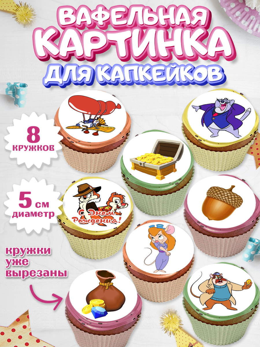 Вафельная картинка для капкейков на торт Чип и Дейл ребёнку Вафельная картинка для капкейков, Чип и Дейл, Мальчик, День рождения, арт. PT803683_1