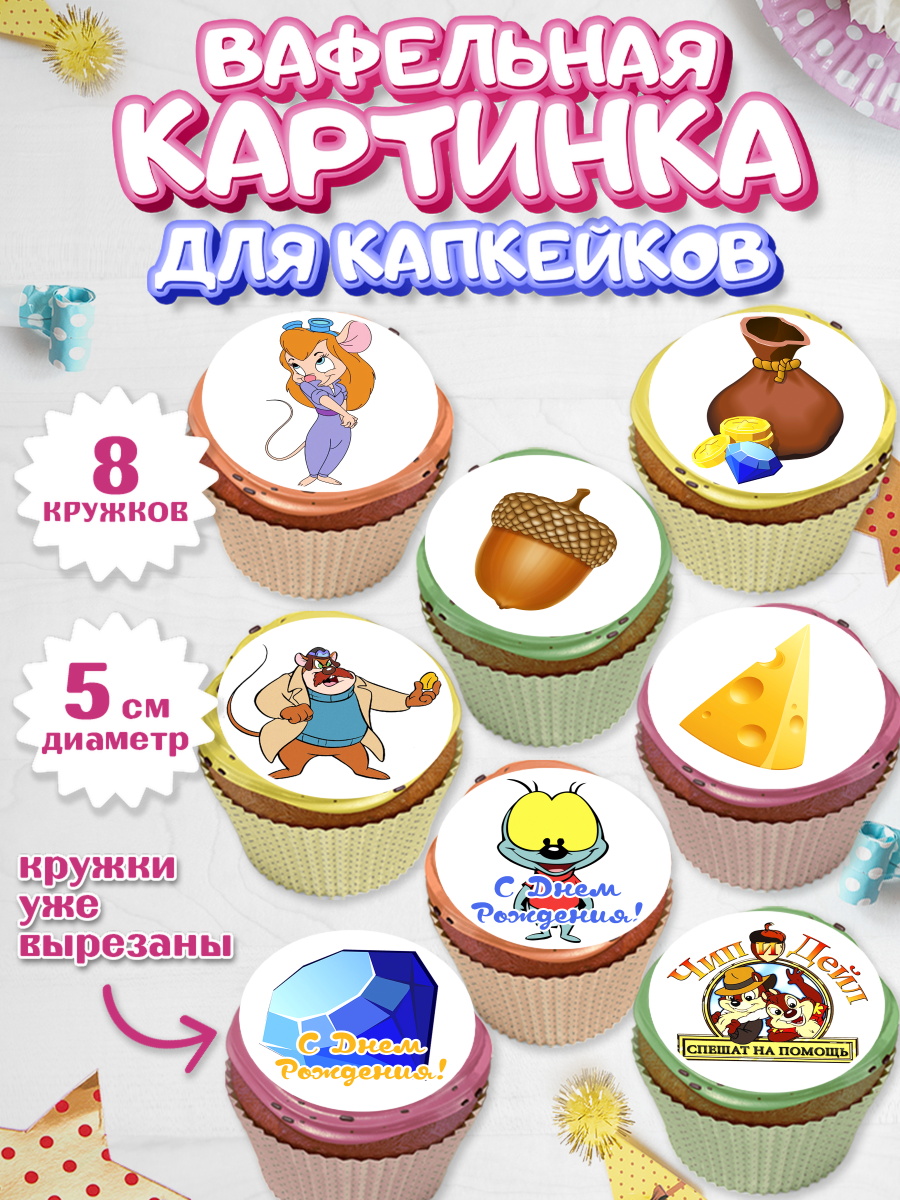 Вафельная картинка для капкейков на торт Чип и Дейл ребёнку Вафельная картинка для капкейков, Чип и Дейл, Мальчик, День рождения, арт. PT803683_2