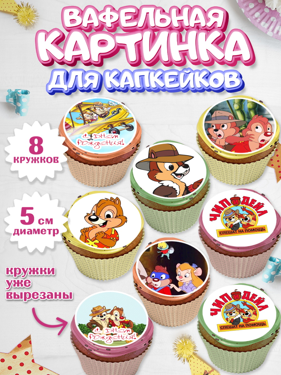 Вафельная картинка для капкейков на торт Чип и Дейл ребёнку Вафельная картинка для капкейков, Чип и Дейл, Мальчик, День рождения, арт. PT803695_2