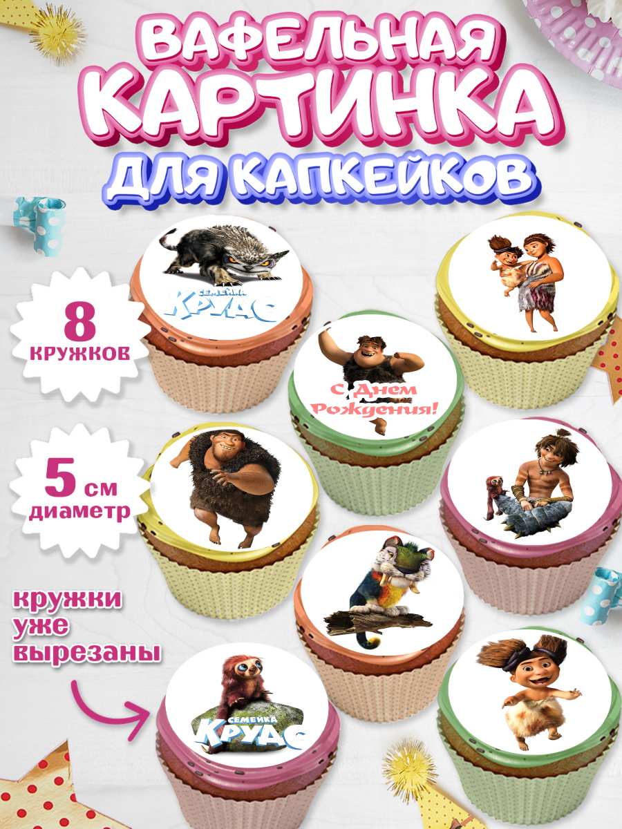 Вафельная картинка для капкейков на торт Семейка Крудс ребёнку Вафельная картинка для капкейков, Семейка Крудс, Мальчик, День рождения, арт. PT803708_1