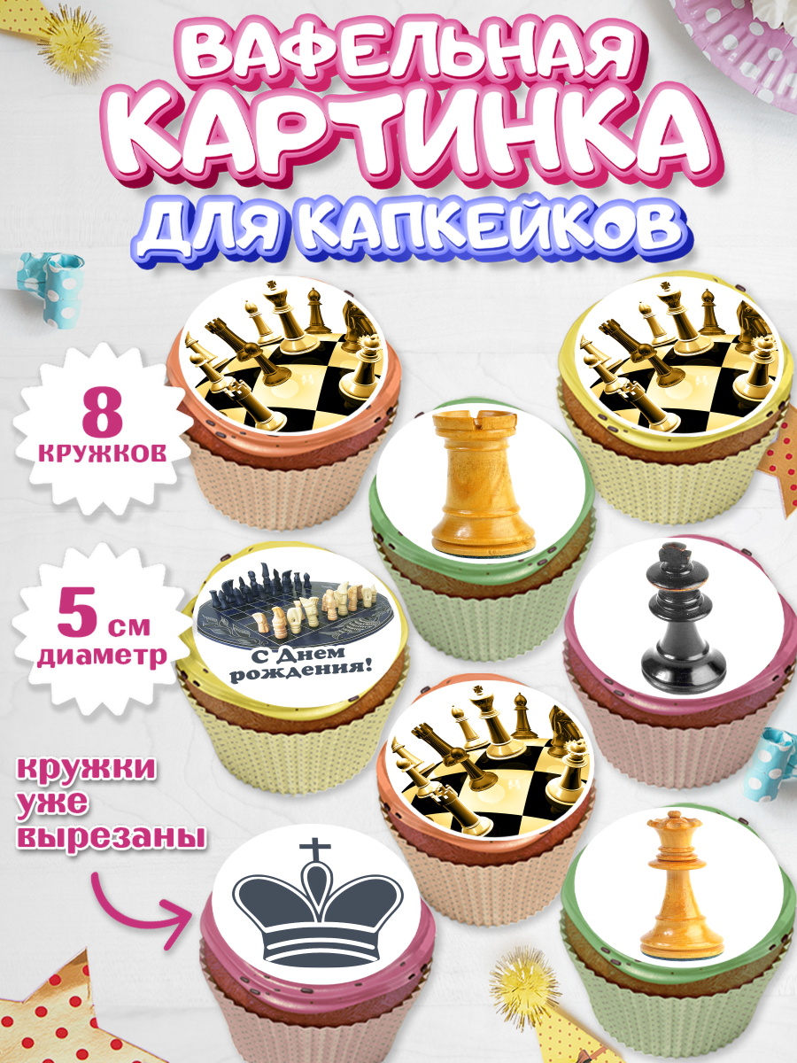 Вафельная картинка для капкейков на торт Шахматы мальчику Вафельная картинка для капкейков, Шахматы, Шахматная доска, Мальчик, День рождения, арт. PT803730_1