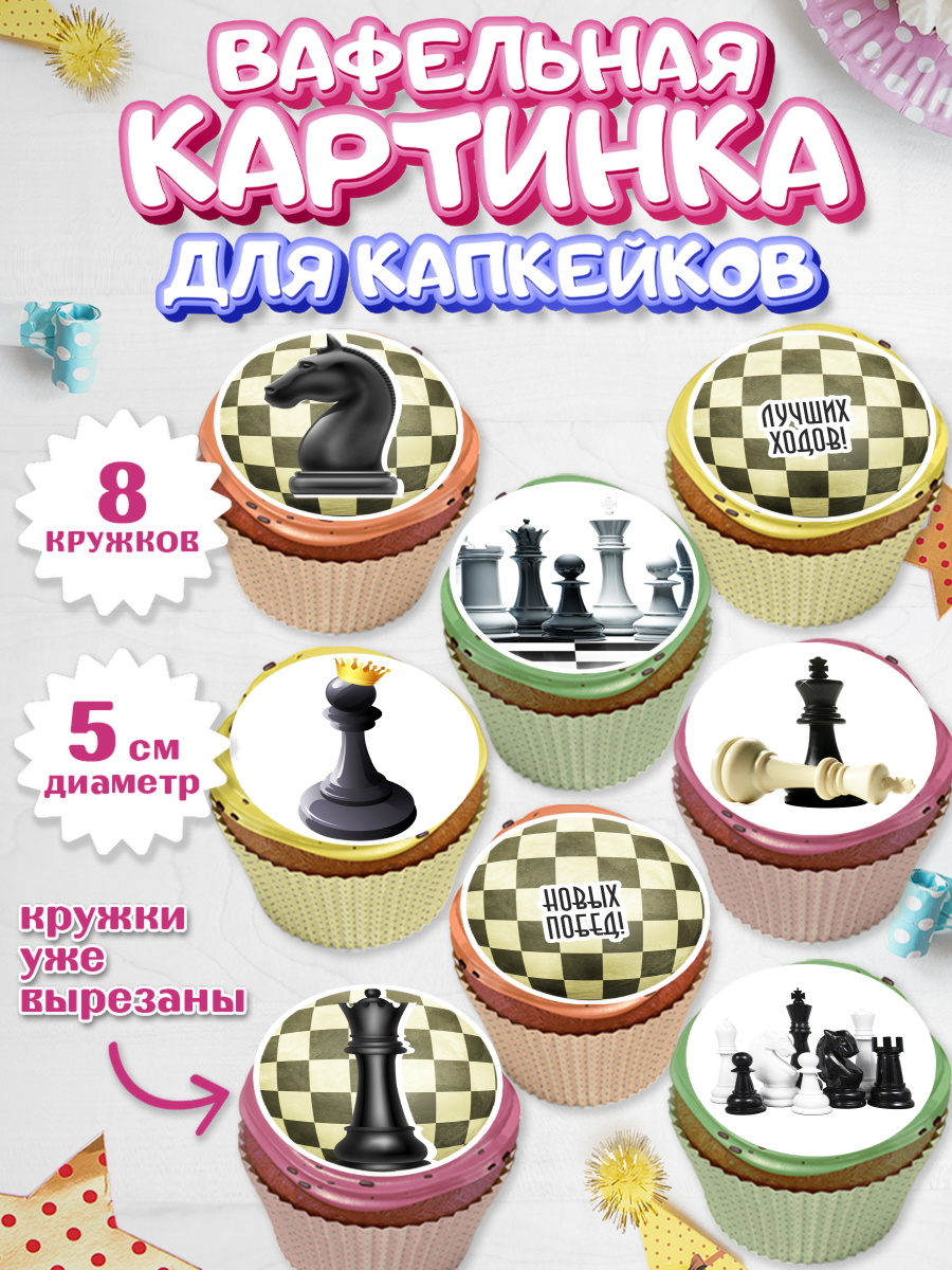 Вафельная картинка для капкейков на торт Шахматы мальчику Вафельная картинка для капкейков, Шахматы, Шахматная доска, Мальчик, День рождения, арт. PT803733_2