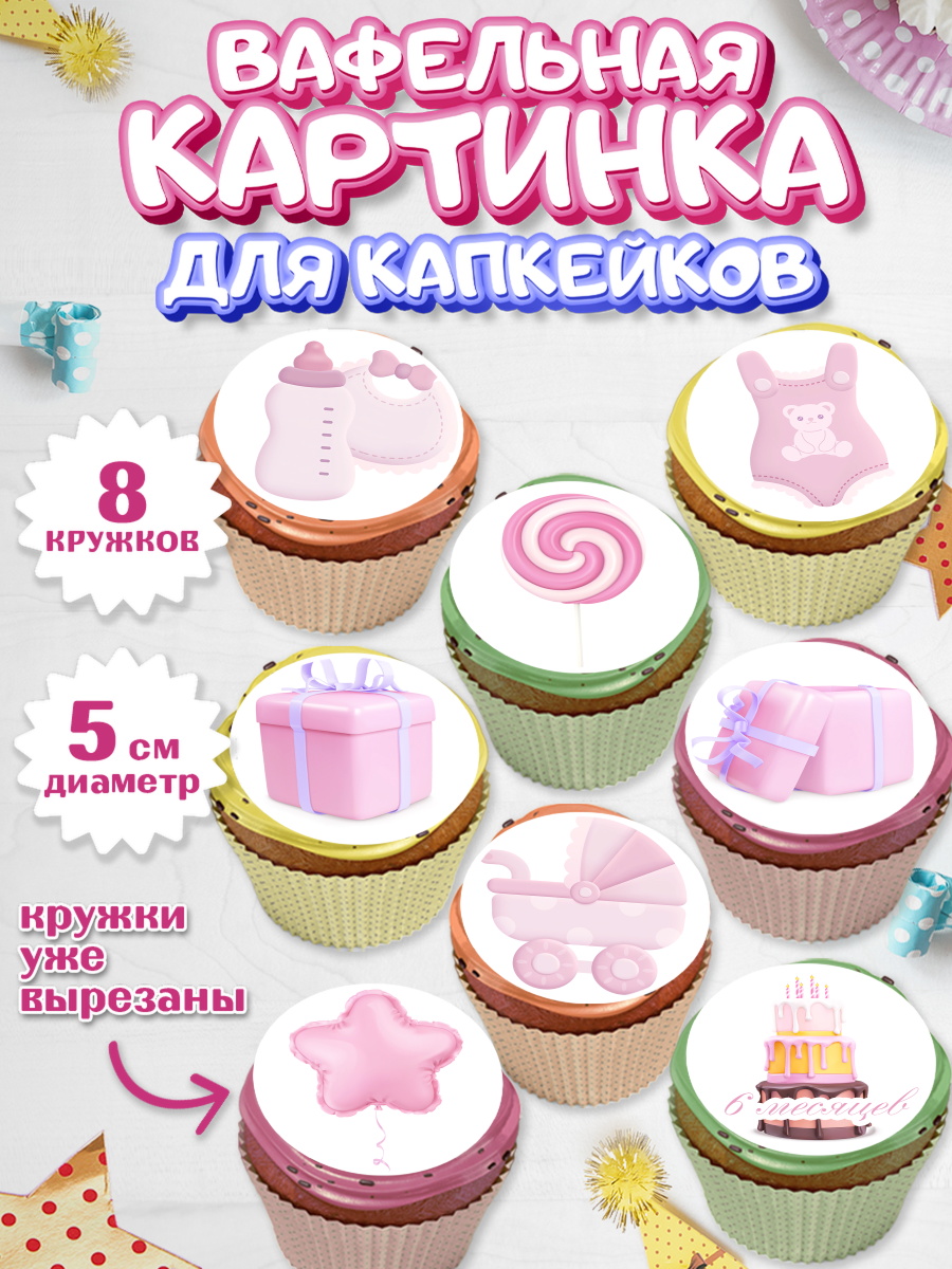 Вафельная картинка для капкейков на торт Полгода Малышу на 6 лет Вафельная картинка для капкейков, Полгода Малышу, Девочка, 6 месяцев, День рождения, арт. PT803762_2