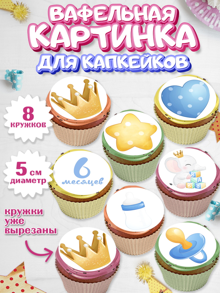 Вафельная картинка для капкейков на торт Полгода Малышу на 6 лет Вафельная картинка для капкейков, Полгода Малышу, Мальчик, 6 месяцев, День рождения, арт. PT803774_2