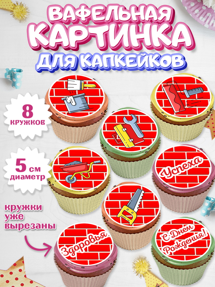 Вафельная картинка для капкейков на торт день строителя мальчику Вафельная картинка для капкейков, день строителя, Стройка, Мальчик, арт. PT803812_2