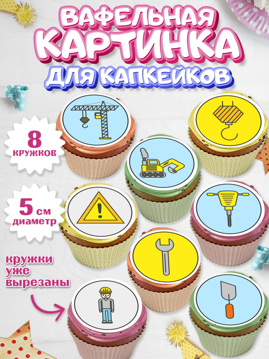 Вафельная картинка для капкейков на торт день строителя мальчику Вафельная картинка для капкейков, день строителя, Стройка, Мальчик, арт. PT803813_2