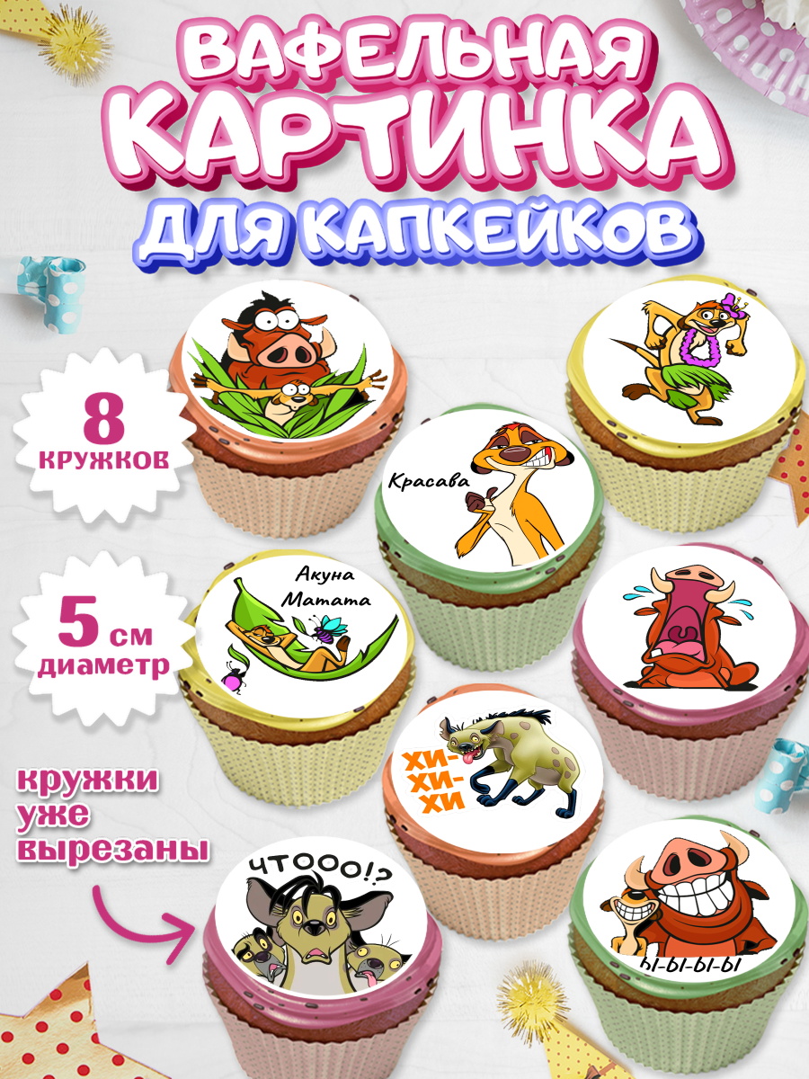 Вафельная картинка для капкейков на торт Прикольная ребёнку Вафельная картинка для капкейков, Прикольная, Тимон и Пумба, Мальчик, День рождения, арт. PT803883_2