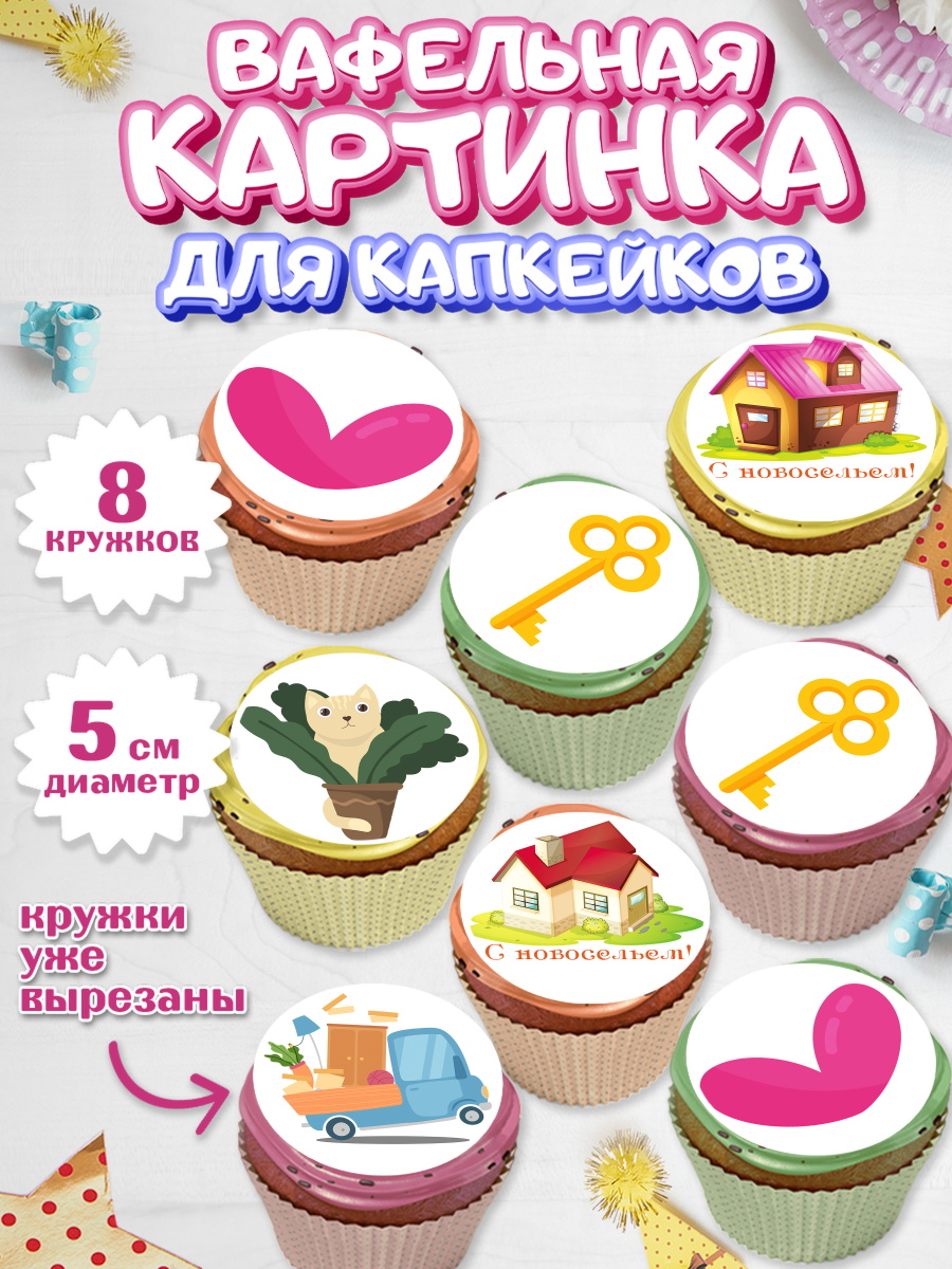 Вафельная картинка для капкейков на торт Новоселье ребёнку Вафельная картинка для капкейков, Новоселье, Покупка квартиры, Мальчик, арт. PT803886_2