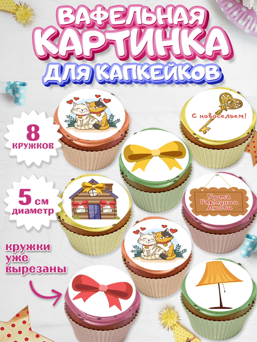 Вафельная картинка для капкейков на торт Новоселье ребёнку Вафельная картинка для капкейков, Новоселье, Покупка квартиры, Мальчик, арт. PT803891_2