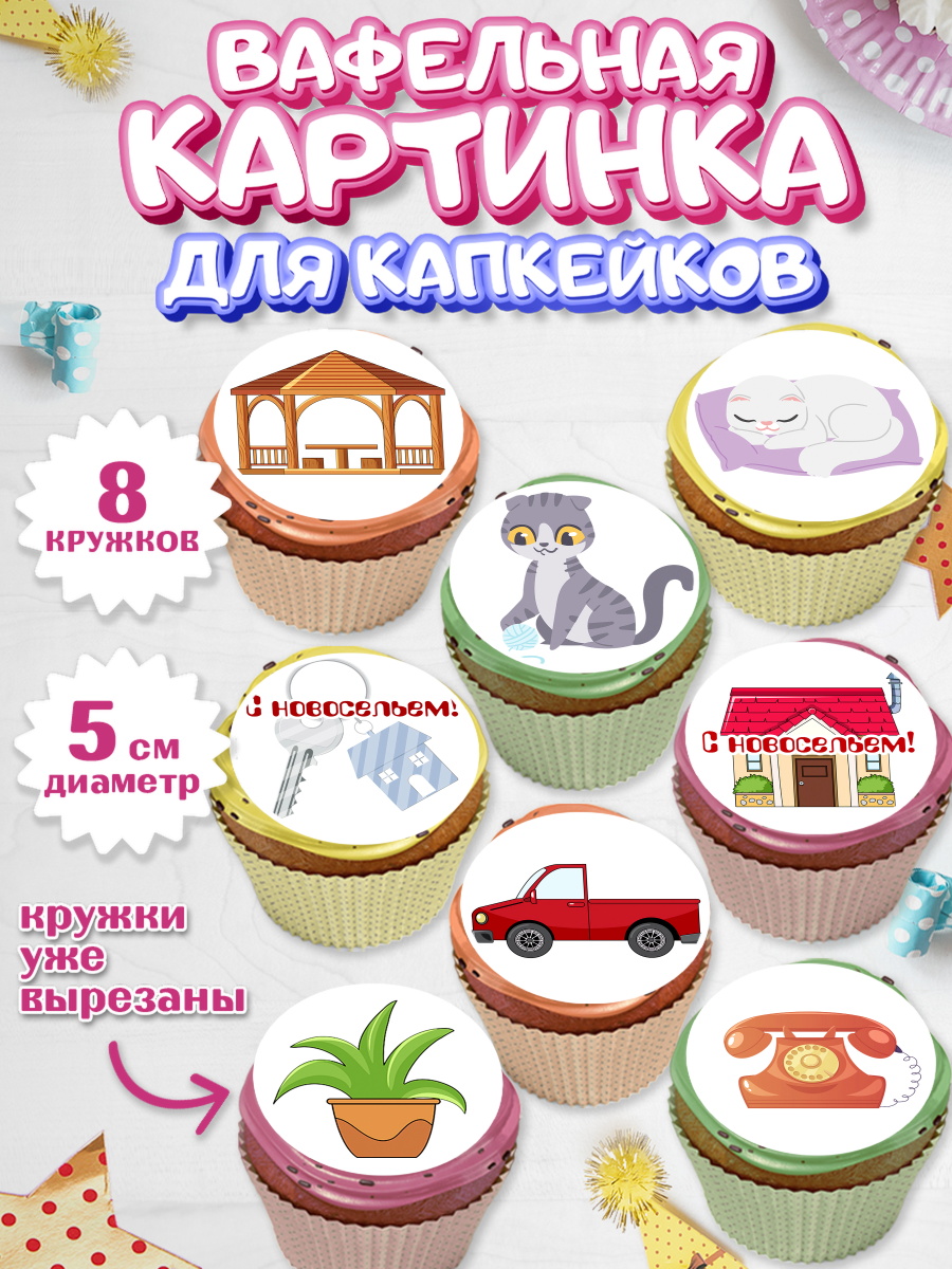 Вафельная картинка для капкейков на торт Новоселье ребёнку Вафельная картинка для капкейков, Новоселье, Покупка квартиры, Мальчик, арт. PT803894_2
