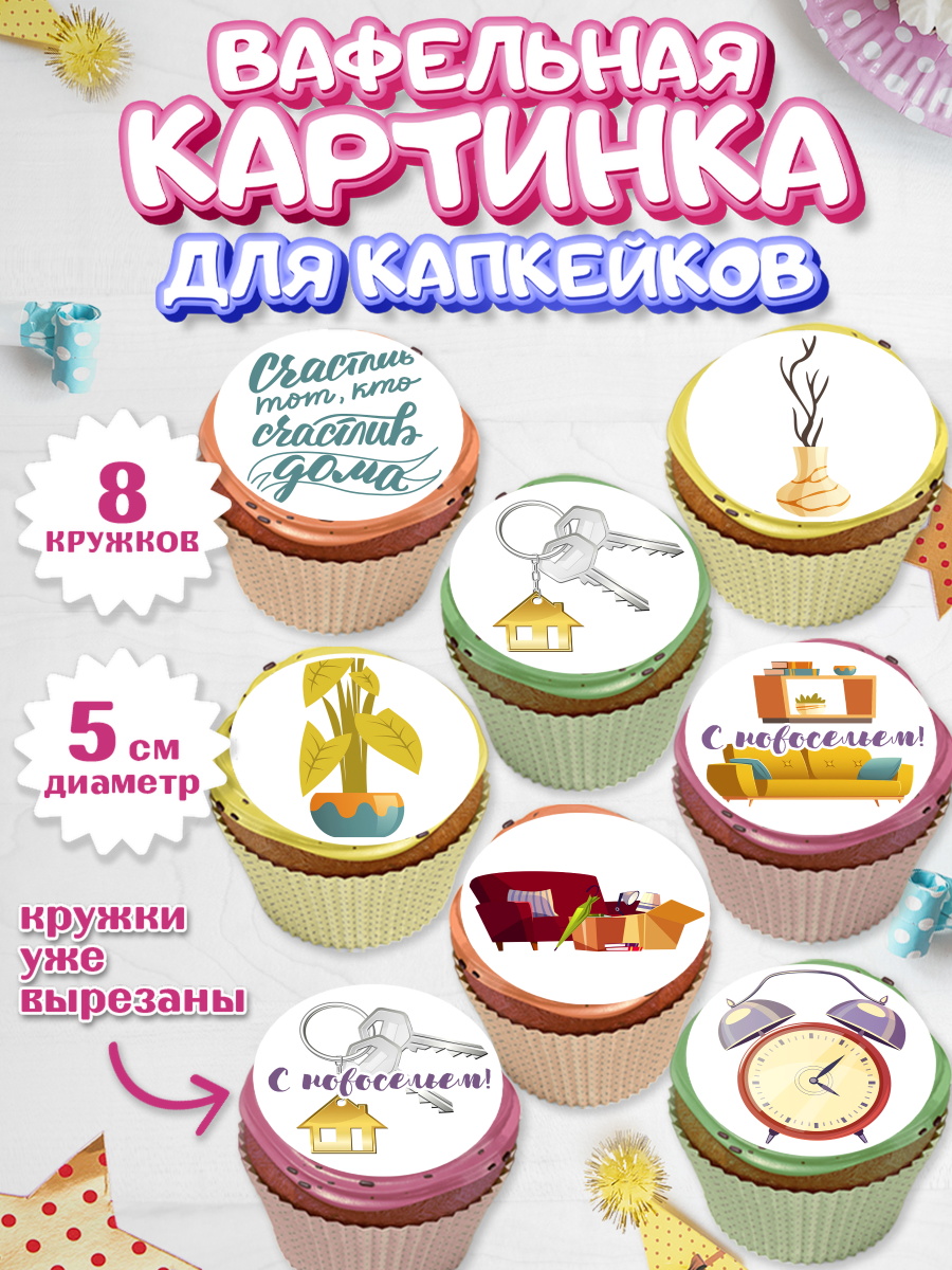 Вафельная картинка для капкейков на торт Новоселье ребёнку Вафельная картинка для капкейков, Новоселье, Покупка квартиры, Мальчик, арт. PT803897_1