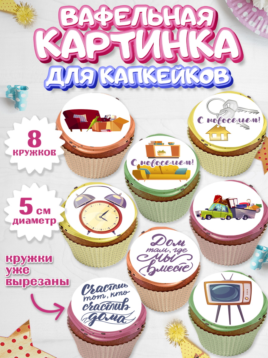 Вафельная картинка для капкейков на торт Новоселье ребёнку Вафельная картинка для капкейков, Новоселье, Покупка квартиры, Мальчик, арт. PT803897_2