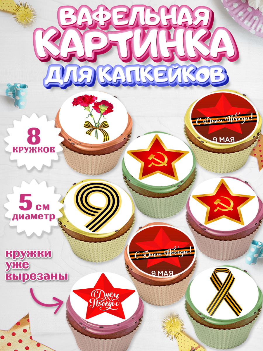 Вафельная картинка для капкейков на торт 9 мая ребёнку день победы Вафельная картинка для капкейков, 9 мая, Мальчик, День Победы, арт. PT803906_2