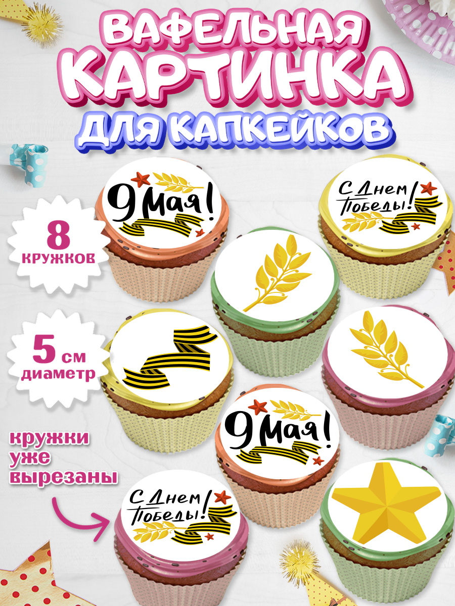 Вафельная картинка для капкейков на торт 9 мая ребёнку день победы Вафельная картинка для капкейков, 9 мая, Мальчик, День Победы, арт. PT803911_2