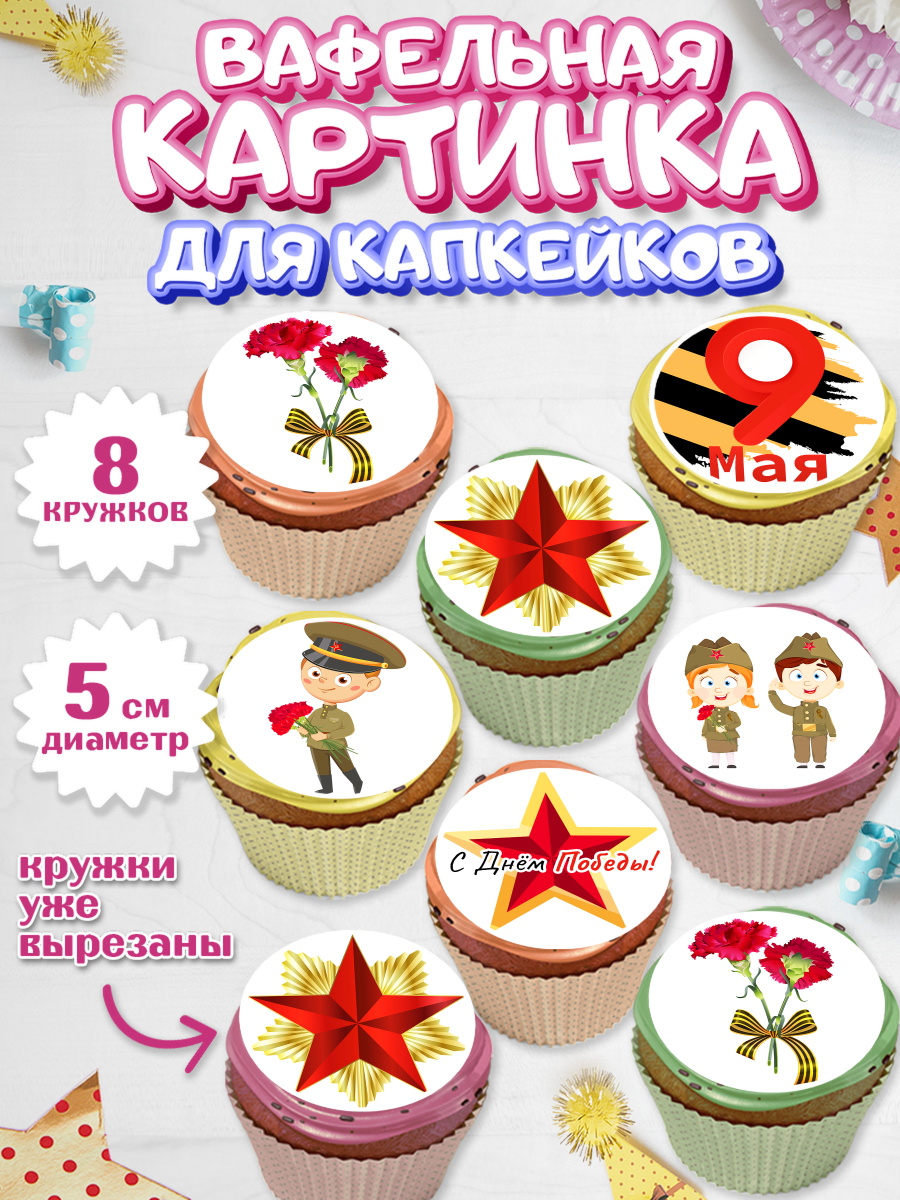 Вафельная картинка для капкейков на торт 9 мая ребёнку день победы Вафельная картинка для капкейков, 9 мая, Мальчик, День Победы, арт. PT803914_2