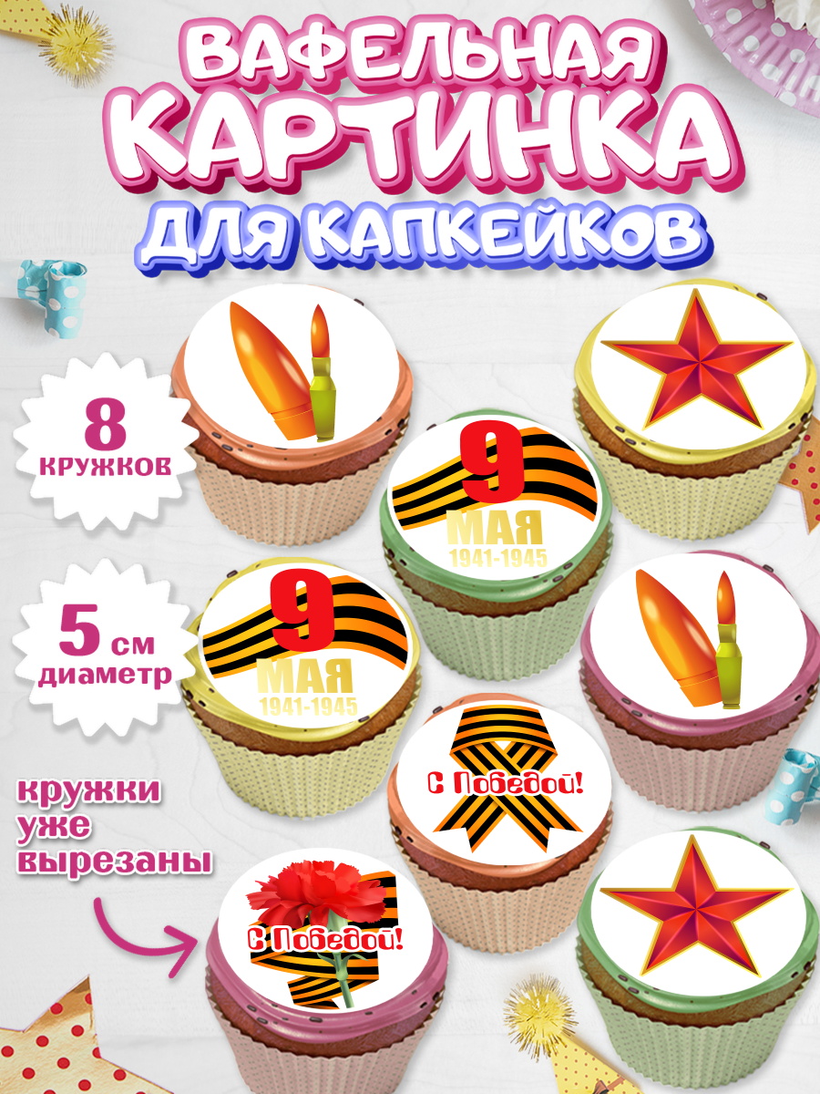 Вафельная картинка для капкейков на торт 9 мая ребёнку день победы Вафельная картинка для капкейков, 9 мая, Мальчик, День Победы, арт. PT803926_2