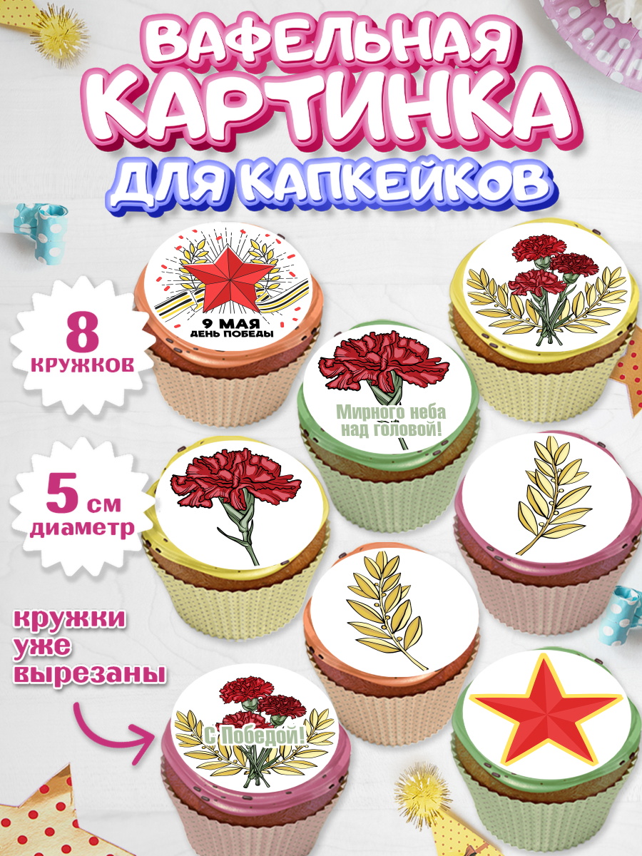 Вафельная картинка для капкейков на торт 9 мая ребёнку день победы Вафельная картинка для капкейков, 9 мая, Мальчик, День Победы, арт. PT803931_2