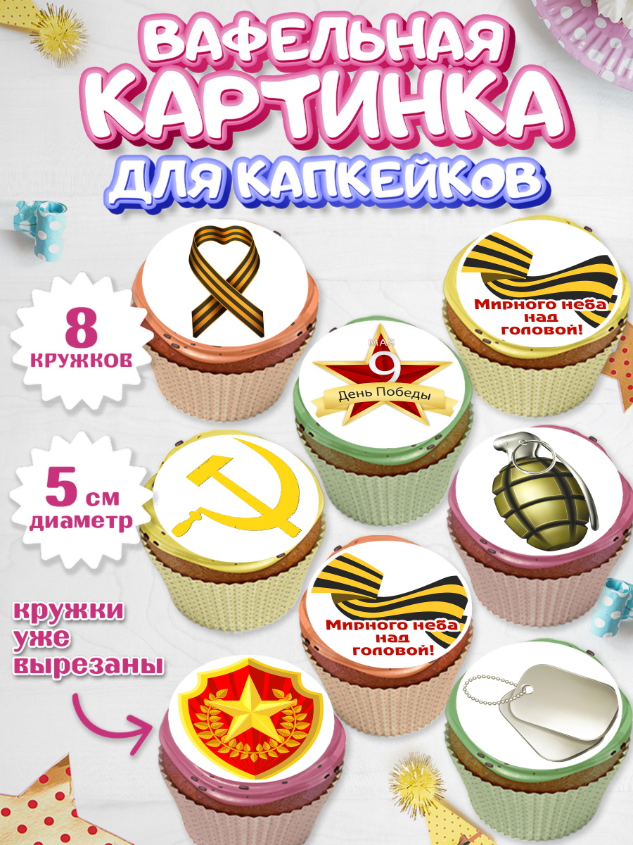 Вафельная картинка для капкейков на торт 9 мая ребёнку день победы Вафельная картинка для капкейков, 9 мая, Мальчик, День Победы, арт. PT803935_2