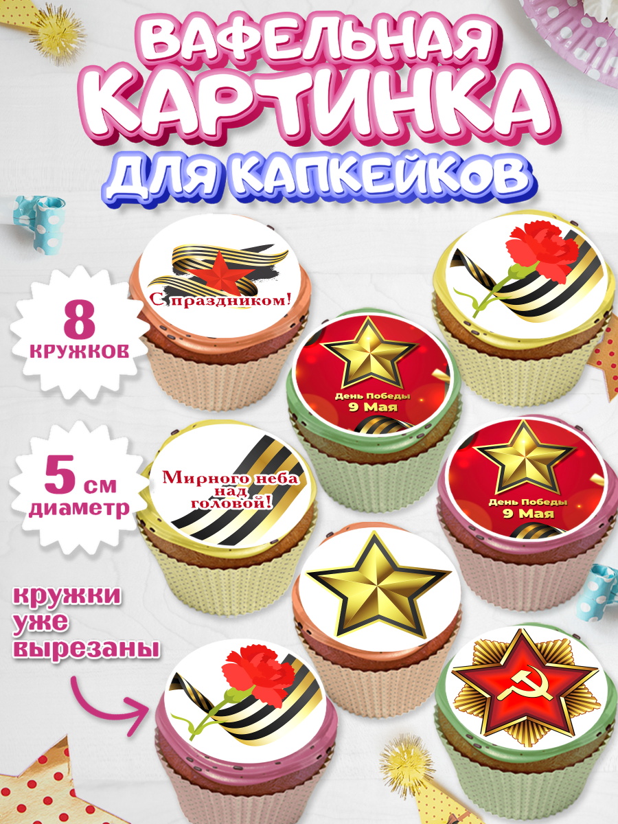 Вафельная картинка для капкейков на торт 9 мая ребёнку день победы Вафельная картинка для капкейков, 9 мая, Мальчик, День Победы, арт. PT803938_2