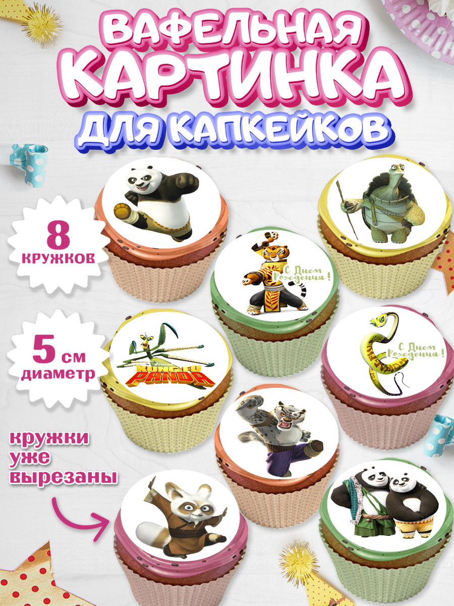 Вафельная картинка для капкейков на торт Кунг-фу Панда ребёнку Вафельная картинка для капкейков, Кунг-фу Панда, Мальчик, День рождения, арт. PT803947_1