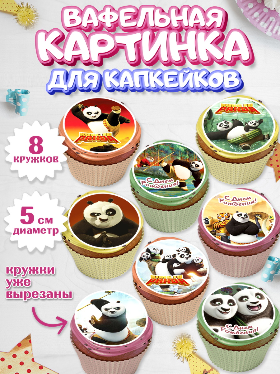 Вафельная картинка для капкейков на торт Кунг-фу Панда ребёнку Вафельная картинка для капкейков, Кунг-фу Панда, Мальчик, День рождения, арт. PT803959_1