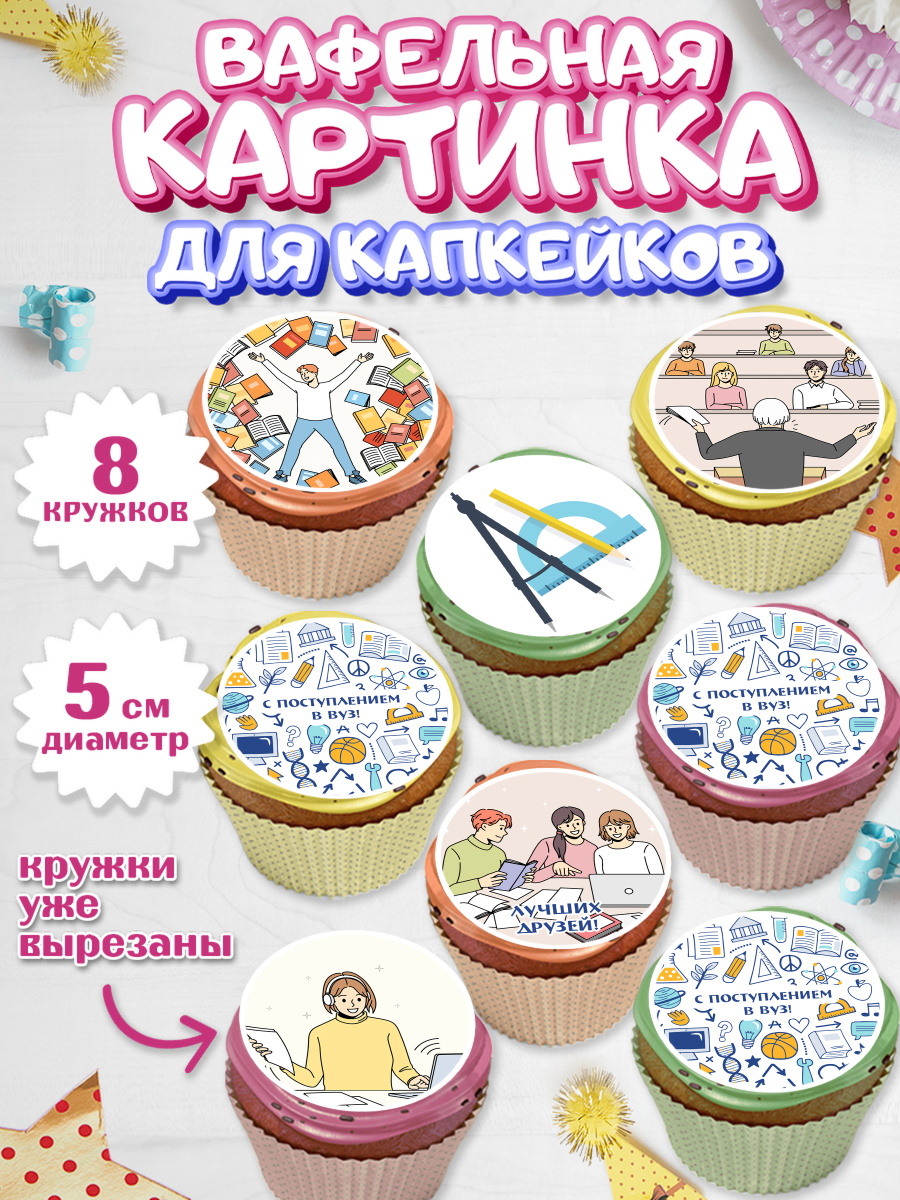 Вафельная картинка для капкейков на торт Поступление в ВУЗ ребёнку Вафельная картинка для капкейков, Поступление в ВУЗ, Сдача экзаменов, Мальчик, День рождения, арт. PT803966_1