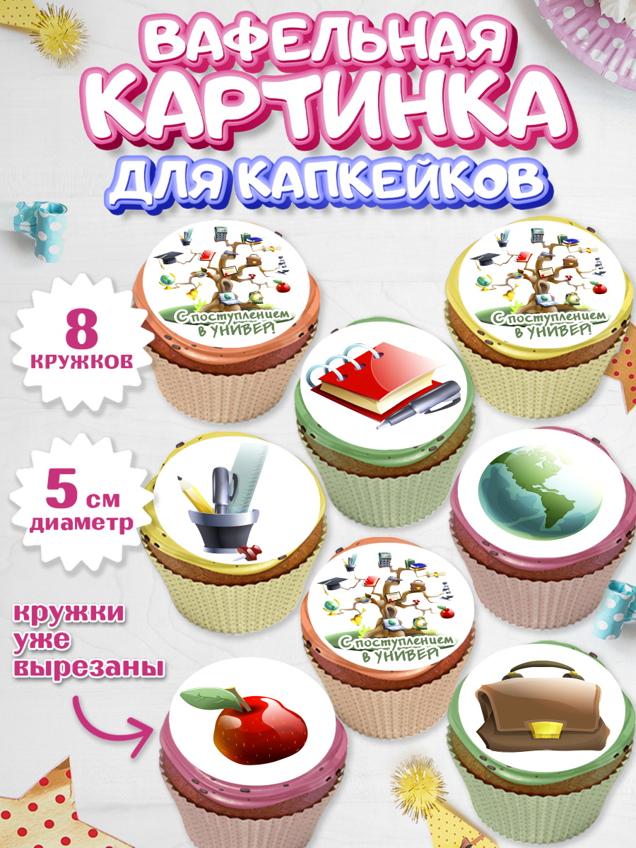Вафельная картинка для капкейков на торт Поступление в ВУЗ ребёнку Вафельная картинка для капкейков, Поступление в ВУЗ, Сдача экзаменов, Мальчик, День рождения, арт. PT803970_1