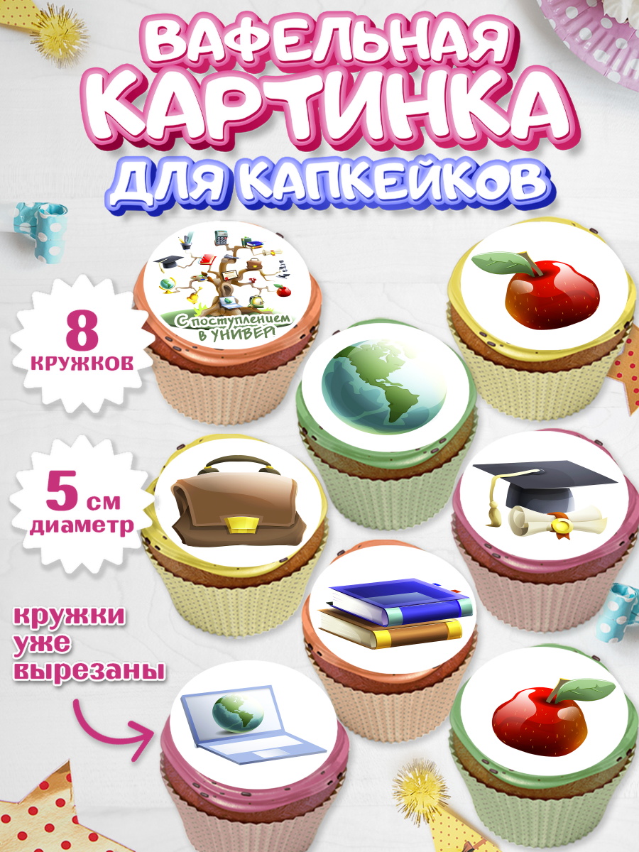 Вафельная картинка для капкейков на торт Поступление в ВУЗ ребёнку Вафельная картинка для капкейков, Поступление в ВУЗ, Сдача экзаменов, Мальчик, День рождения, арт. PT803970_2