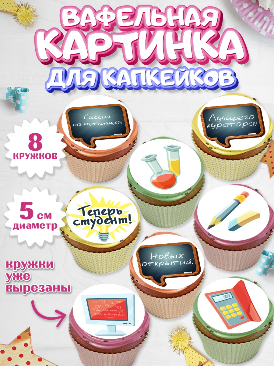 Вафельная картинка для капкейков на торт Поступление в ВУЗ ребёнку Вафельная картинка для капкейков, Поступление в ВУЗ, Сдача экзаменов, Мальчик, День рождения, арт. PT803974_2