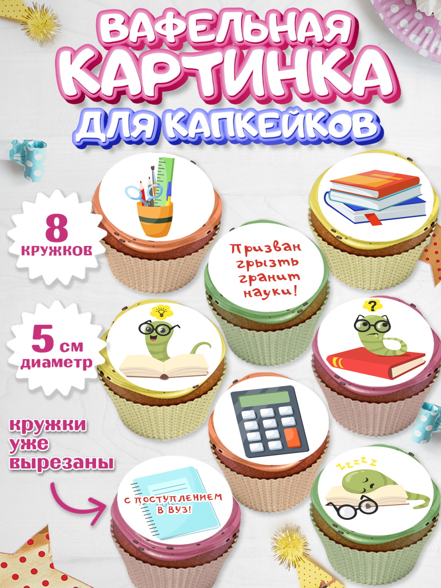 Вафельная картинка для капкейков на торт Поступление в ВУЗ ребёнку Вафельная картинка для капкейков, Поступление в ВУЗ, Сдача экзаменов, Мальчик, День рождения, арт. PT803977_2