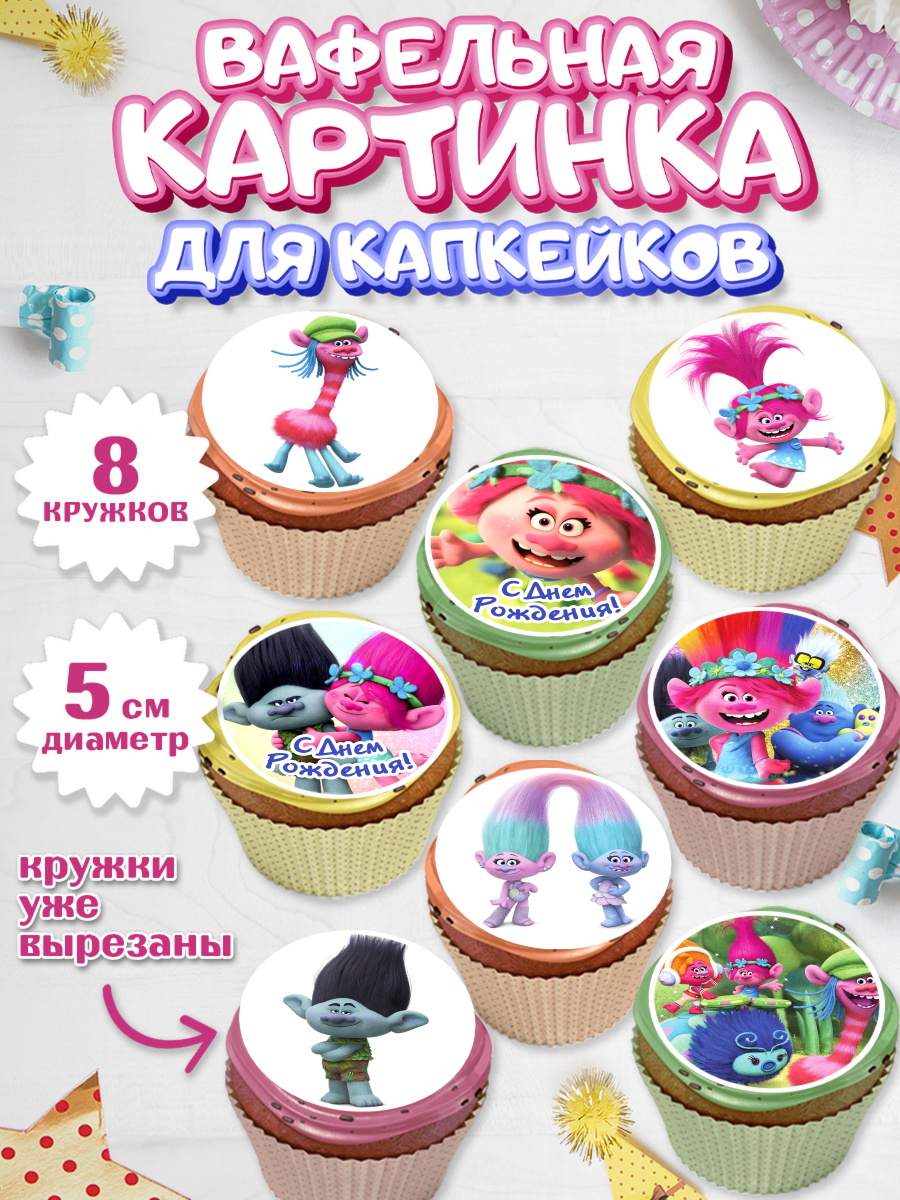 Вафельная картинка для капкейков на торт Тролли ребёнку Вафельная картинка для капкейков, Тролли, Мальчик, День рождения, арт. PT804013_2