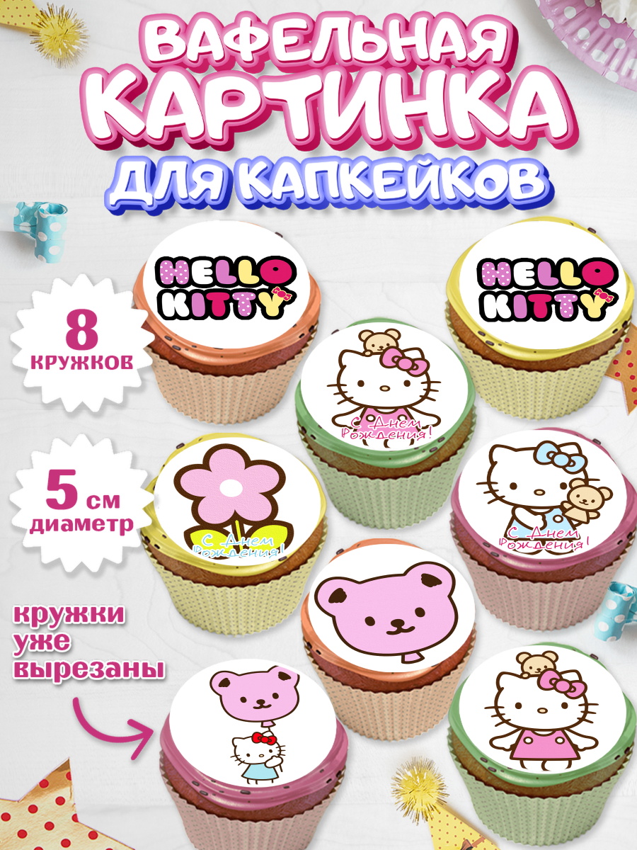 Вафельная картинка для капкейков на торт Хэлло Китти девочке Вафельная картинка для капкейков, Хэлло Китти, Hello Kitty, Девочка, День рождения, арт. PT804050_1